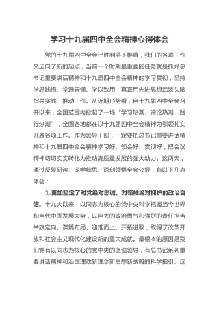 学习十九届四中全会精神心得体会