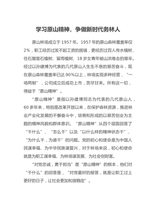 学习原山精神心得体会范文