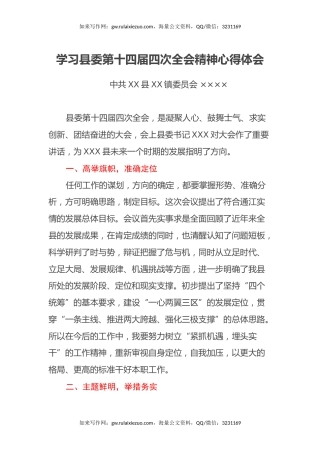学习县委第十四届四次全会精神心得体会