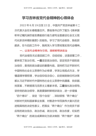 学习吉林省党代会精神的心得体会