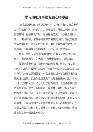 学习周永开事迹专题心得体会