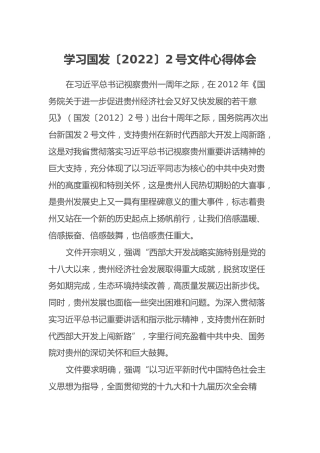 学习国发〔2022〕2号文件心得体会