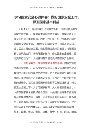 学习国家安全心得体会：做好国家安全工作，捍卫国家基本利益
