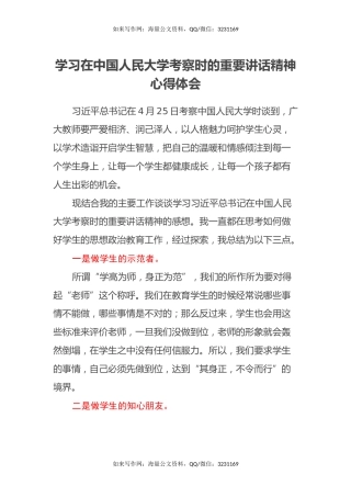 学习在中国人民大学考察时的重要讲话精神心得体会