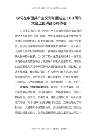 学习在中国共产主义青年团成立100周年大会上的讲话心得体会