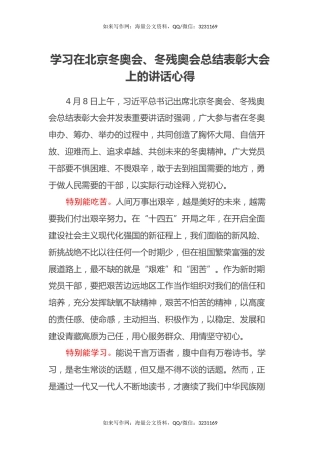 学习在北京冬奥会、冬残奥会总结表彰大会上的讲话心得