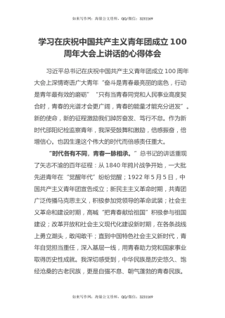 学习在庆祝中国共产主义青年团成立100周年大会上讲话的心得体会