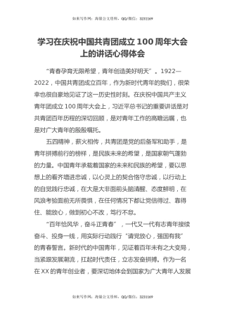 学习在庆祝中国共青团成立100周年大会上的讲话心得体会