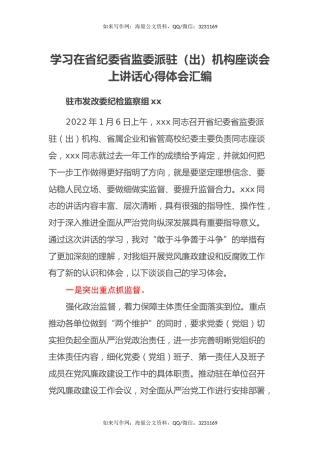 学习在省纪委省监委派驻（出）机构座谈会上讲话心得体会汇编
