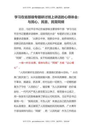 学习在省部级专题研讨班上讲话的心得体会：与民心、民意、民需同频