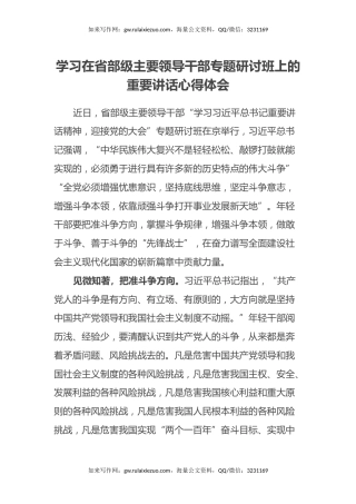 学习在省部级主要领导干部专题研讨班上的重要讲话心得体会