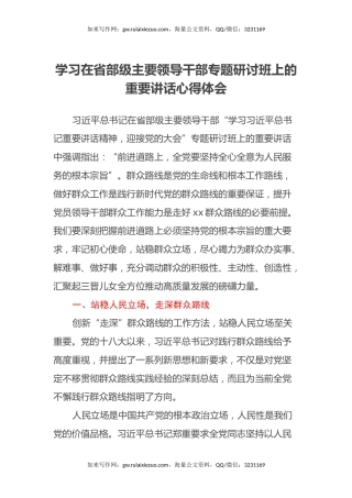 学习在省部级主要领导干部专题研讨班上的重要讲话心得体会2