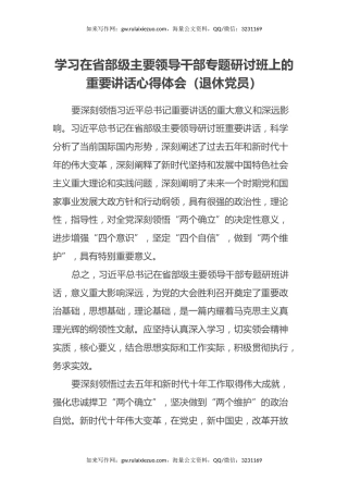 学习在省部级主要领导干部专题研讨班上的重要讲话心得体会（退休党员）