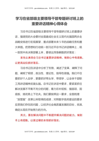 学习在省部级主要领导干部专题研讨班上的重要讲话精神心得体会