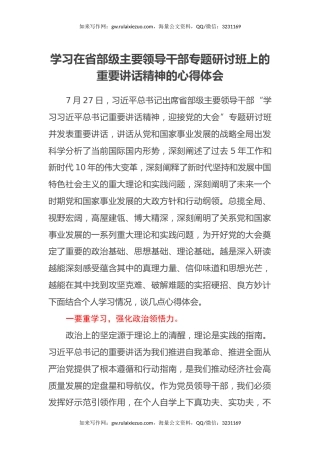 学习在省部级主要领导干部专题研讨班上的重要讲话精神的心得体会