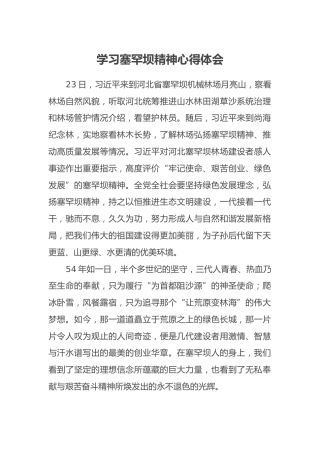 学习塞罕坝精神心得体会