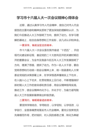 学习市十六届人大一次会议精神心得体会