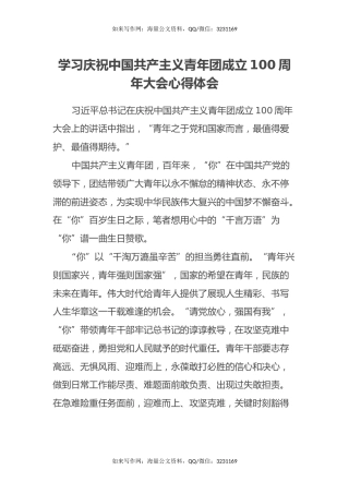 学习庆祝中国共产主义青年团成立100周年大会心得体会