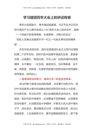 学习建团百年大会上的讲话有感