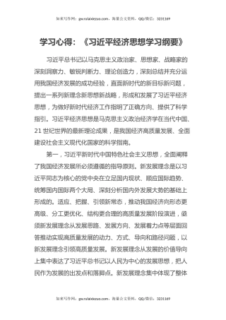学习心得体会：《习近平经济思想学习纲要》