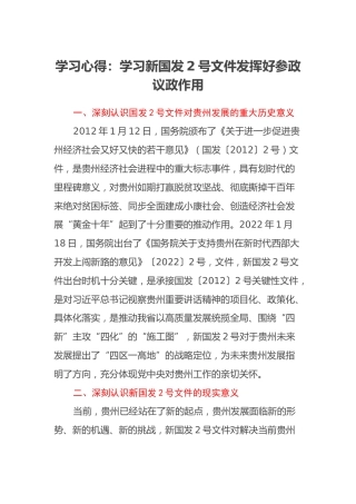 学习心得：学习新国发2号文件发挥好参政议政作用