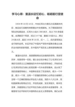 学习心得：重温长征忆初心，砥砺前行坚使命