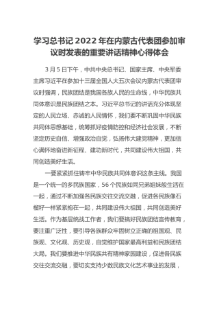 学习总书记2022年在内蒙古代表团参加审议时发表的重要讲话精神心得体会