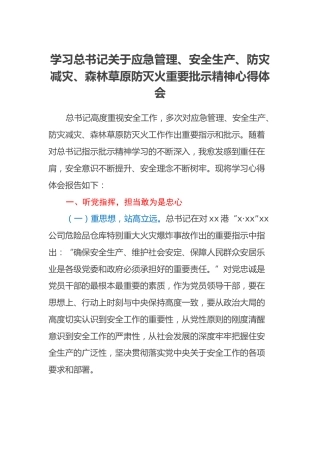 学习总书记关于应急管理、安全生产、防灾减灾、森林草原防灭火重要批示精神心得体会