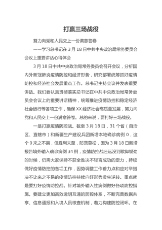 学习总书记在3月18日中共中央政治局常务委员会会议上重要讲话心得体会