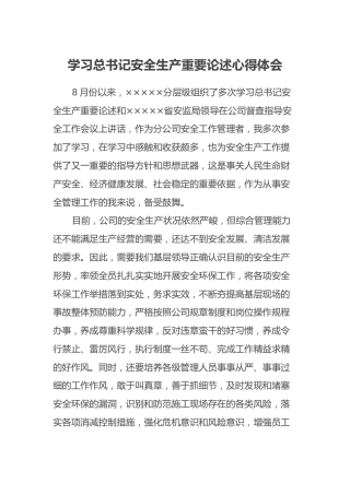 学习总书记安全生产重要论述心得体会
