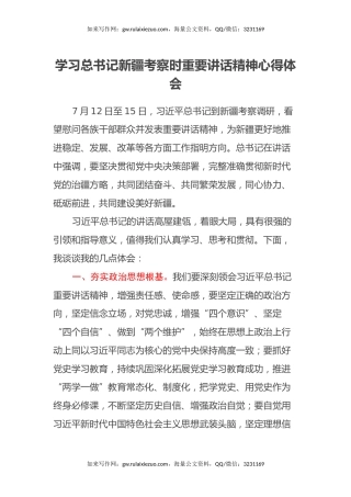 学习总书记新疆考察时重要讲话精神心得体会