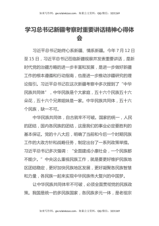 学习总书记新疆考察时重要讲话精神心得体会6
