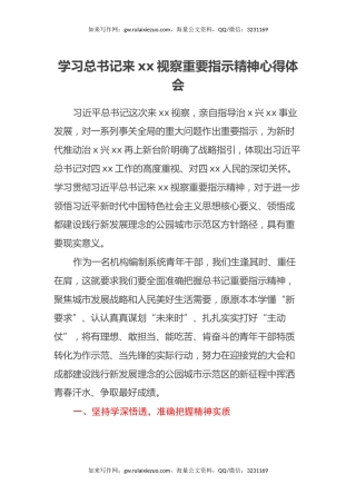 学习总书记来xx视察重要指示精神心得体会