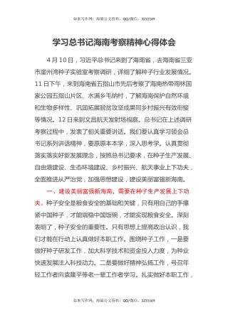 学习总书记海南考察精神心得体会