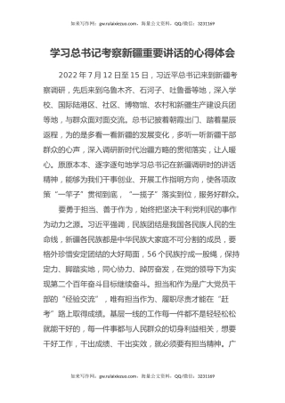 学习总书记考察新疆重要讲话的心得体会