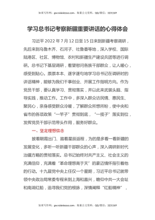 学习总书记考察新疆重要讲话的心得体会2