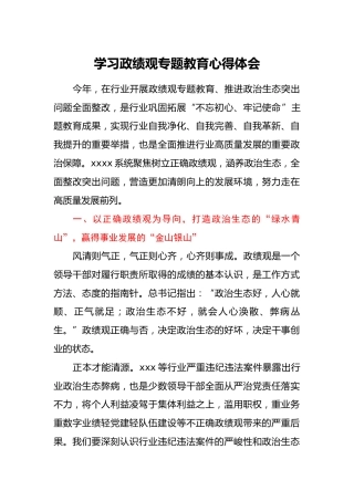 学习政绩观专题教育心得体会2