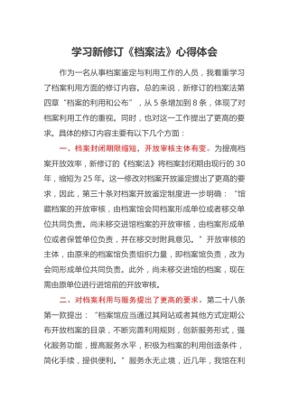 学习新修订《档案法》心得体会