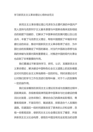 学习新民主主义革命理论心得体会范文