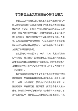学习新民主主义革命理论心得体会范文2