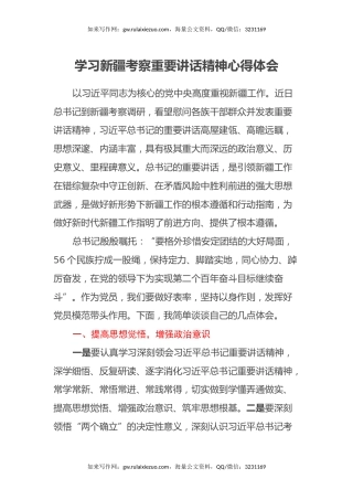 学习新疆考察重要讲话精神心得体会