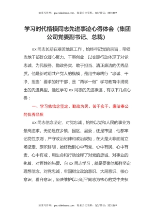 学习时代楷模同志先进事迹心得体会（集团公司党委副书记、总裁）