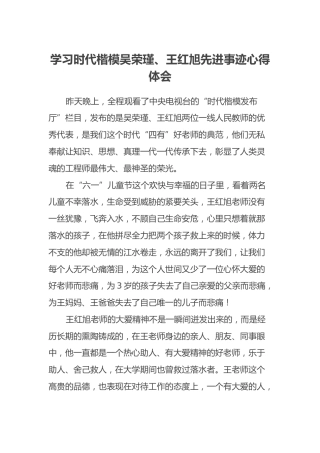 学习时代楷模吴荣瑾、王红旭先进事迹心得体会
