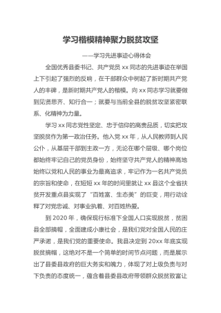 学习楷模精神聚力脱贫攻坚 ——学习先进事迹心得体会