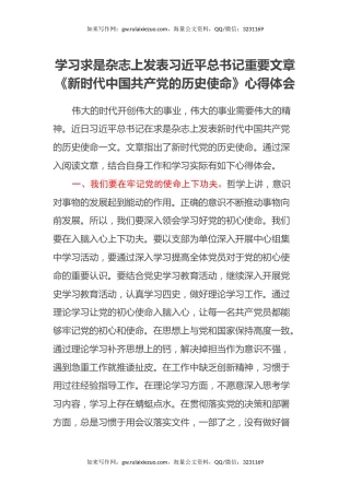 学习求是杂志上发表习近平总书记重要文章《新时代中国共产党的历史使命》心得体会