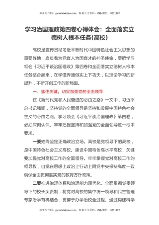 学习治国理政第四卷心得体会：全面落实立德树人根本任务(高校)