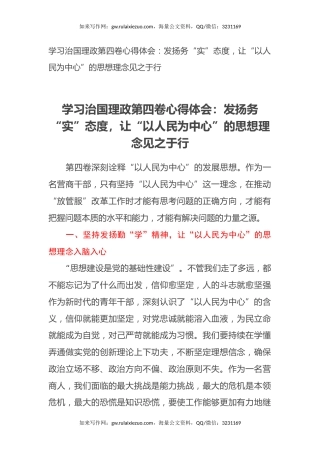 学习治国理政第四卷心得体会：发扬务“实”态度，让“以人民为中心”的思想理念见之于行