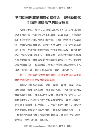 学习治国理政第四卷心得体会：践行新时代组织路线提高党的建设质量