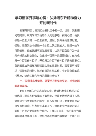 学习潘东升事迹心得：弘扬潘东升精神奋力开创新时代