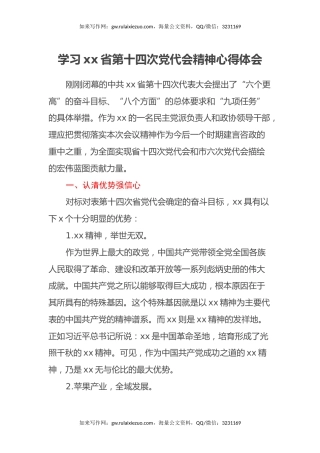 学习省第十四次党代会精神心得体会（2篇）